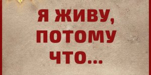 Итоги патриотической акции «Я живу, потому что…»!